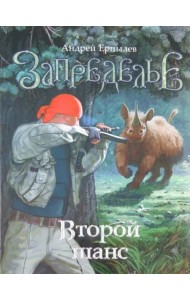 Запределье. Второй шанс