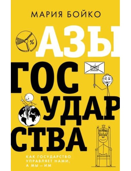 Азы государства. Как государство управляет нами, а мы — им