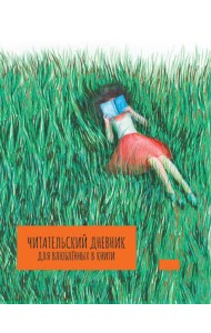 ЧИТАТЕЛЬСКИЙ ДНЕВНИК для влюблённых в книги А5 7БЦ