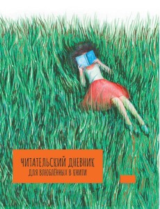 ЧИТАТЕЛЬСКИЙ ДНЕВНИК для влюблённых в книги А5