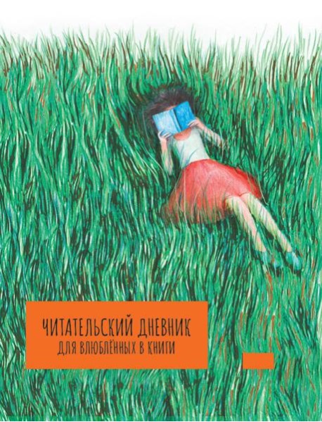 ЧИТАТЕЛЬСКИЙ ДНЕВНИК для влюблённых в книги А5