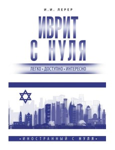 Иврит с нуля