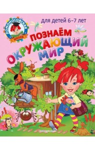 Познаем окружающий мир: для детей 6-7 лет