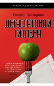 Дегустаторши Гитлера