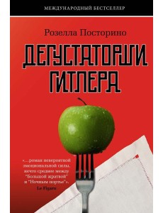 Дегустаторши Гитлера Дегустаторши Гитлера