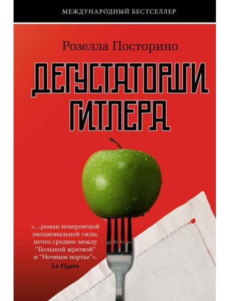 Дегустаторши Гитлера