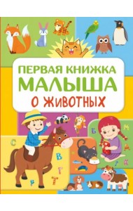 Первая книжка малыша о животных