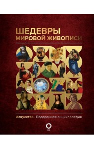 Шедевры мировой живописи