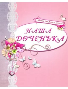 АЛЬБОМ ДЛЯ ФОТО. НАША ДОЧЕНЬКА (РОЗОВЫЙ)