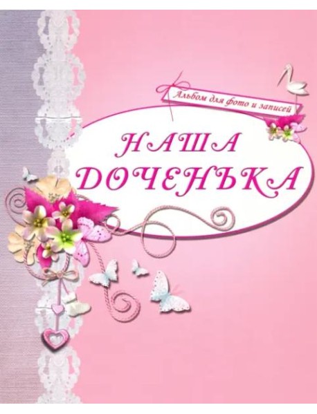 АЛЬБОМ ДЛЯ ФОТО. НАША ДОЧЕНЬКА (РОЗОВЫЙ)