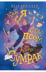Как я стал псом по кличке Сумрак