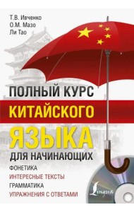 Полный курс китайского языка для начинающих (+CD) (+ CD-ROM)