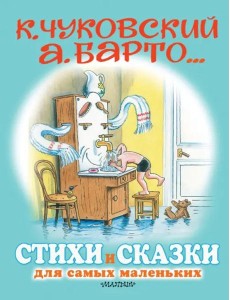 Стихи и сказки для самых маленьких