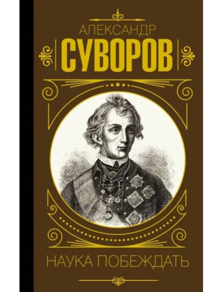 Наука побеждать