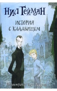 История с кладбищем: роман