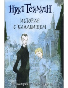 История с кладбищем: роман История с кладбищем: роман