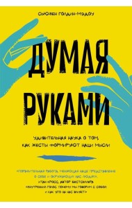 Думая руками: Удивительная наука о том, как жесты формируют наши мысли