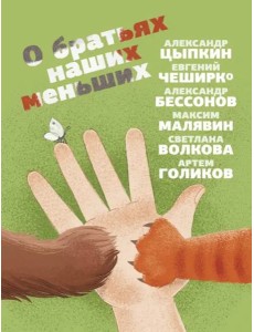 О братьях наших меньших О братьях наших меньших