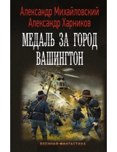 Медаль за город Вашингтон Медаль за город Вашингтон