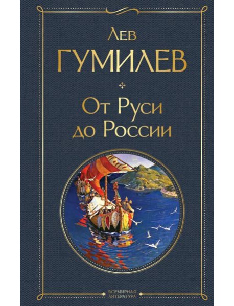 От Руси до России