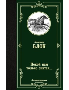 Покой нам только снится... Покой нам только снится...