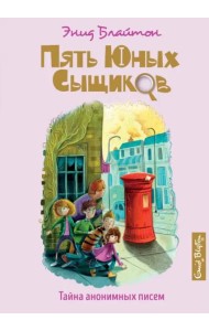 Тайна анонимных писем