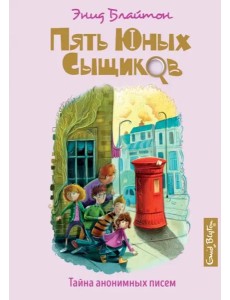 Тайна анонимных писем Тайна анонимных писем