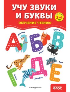 Учу звуки и буквы Учу звуки и буквы