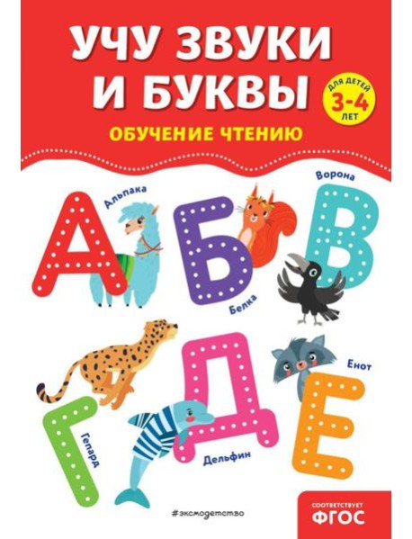 Учу звуки и буквы