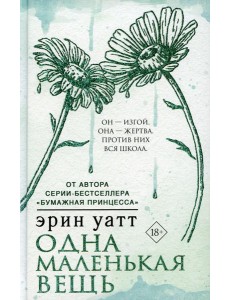 Одна маленькая вещь: роман Одна маленькая вещь: роман