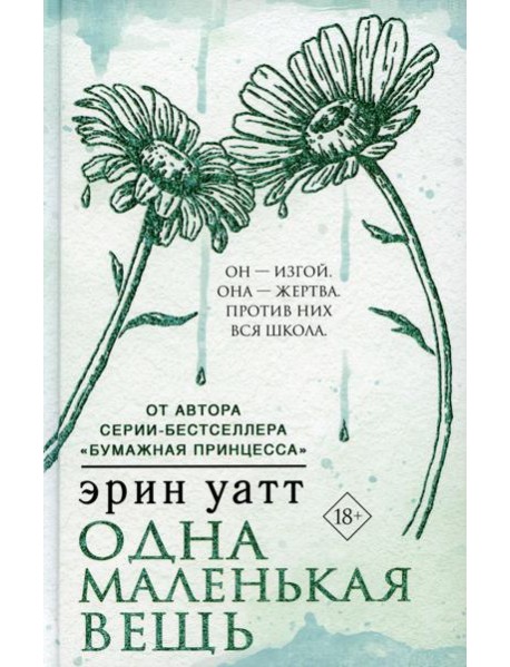 Одна маленькая вещь: роман