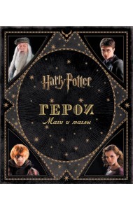 Гарри Поттер. Герои. Маги и маглы