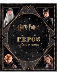 Гарри Поттер. Герои. Маги и маглы