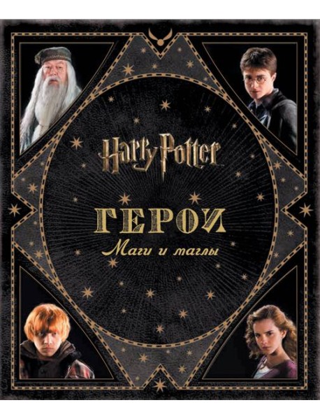 Гарри Поттер. Герои. Маги и маглы