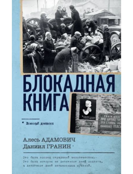Блокадная книга