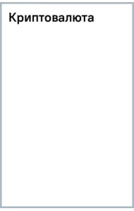 Криптовалюта