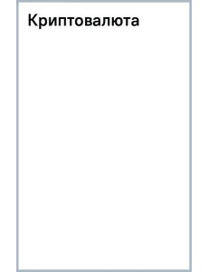 Криптовалюта Криптовалюта