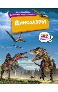Динозавры. 200 вопросов и ответов
