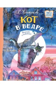 Кот в ведре. Рассказы о животных