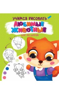 УЧИМСЯ РИСОВАТЬ. ШАГ ЗА ШАГОМ. ЛЮБИМЫЕ ЖИВОТНЫЕ