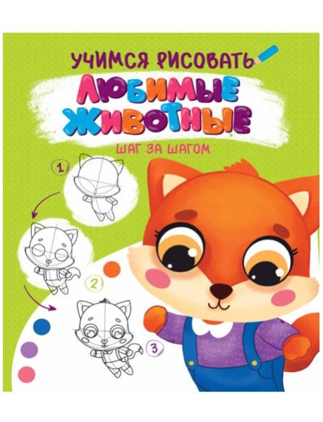 УЧИМСЯ РИСОВАТЬ. ШАГ ЗА ШАГОМ. ЛЮБИМЫЕ ЖИВОТНЫЕ