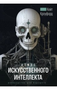 Атлас искусственного интеллекта. Руководство для будущего