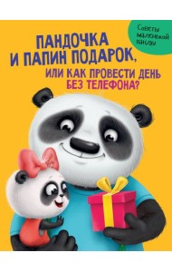 ПАНДОЧКА И ПАПИН ПОДАРОК, или как провести день без телефона