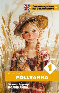 Поллианна. Уровень 1 = Pollyanna: на англ.яз