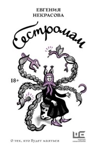 Сестромам. О тех, кто будет маяться: рассказы, повести