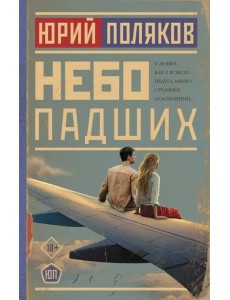 Небо падших