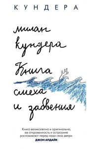 Книга смеха и забвения: роман