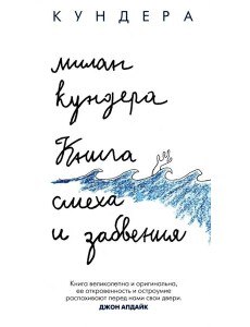 Книга смеха и забвения: роман