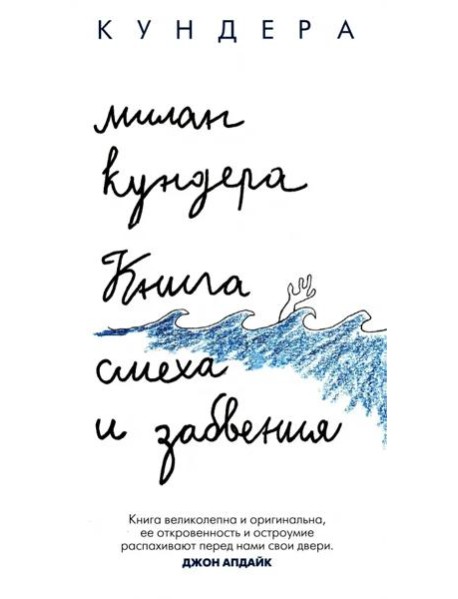 Книга смеха и забвения: роман