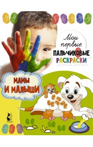 Мамы и малыши